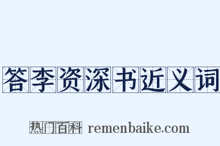 答李资深书近义词是什么意思的图片